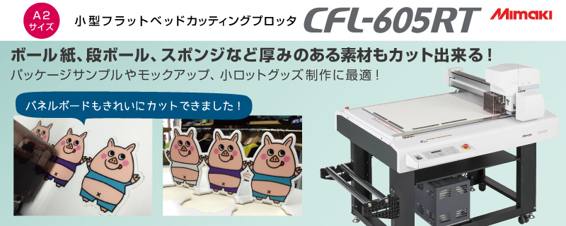 ミマキ フラットベッドカッティングプロッター CFL-605RT