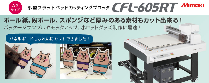 ユーロポート株式会社 / フラットベッドカッティングプロッター CFL