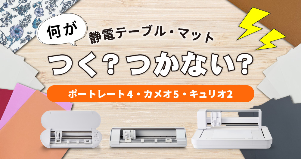 キュリオ2の静電テーブル