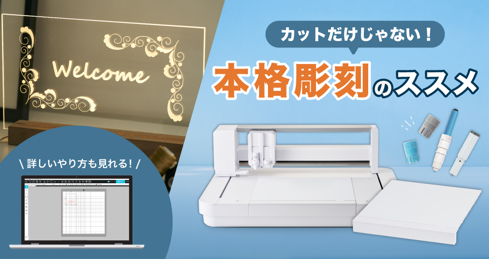 キュリオ2はカットだけじゃない！本格彫刻のススメ