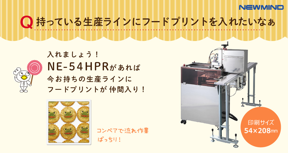 フードプリンター NE-54HPR TypeII