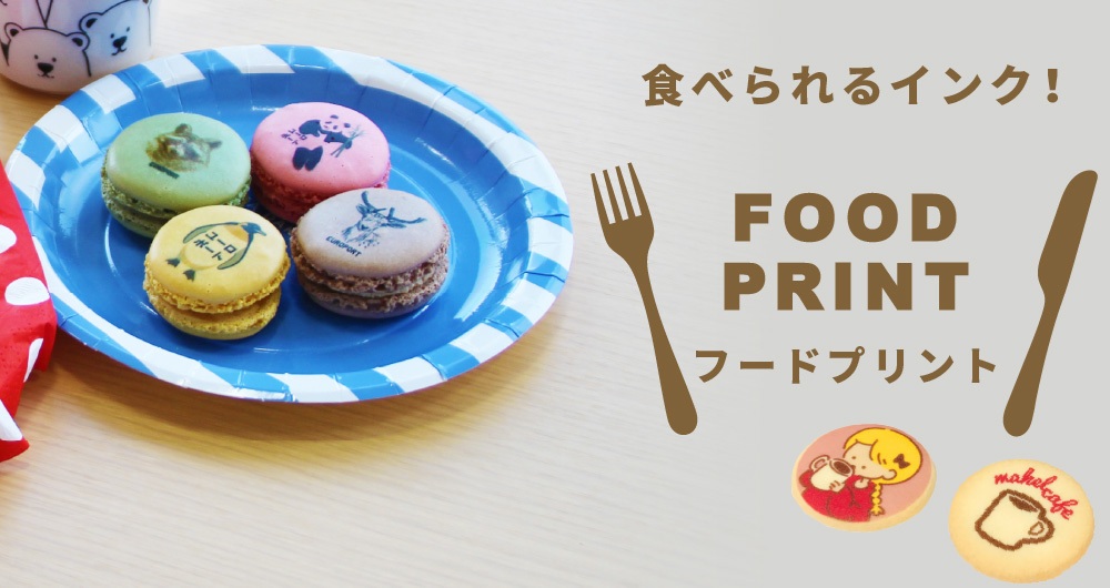 『「食べられるインクってなんだろう？』『ほんとに食べても大丈夫なのかな？』食べられるインクって?フードプリンター大解剖！