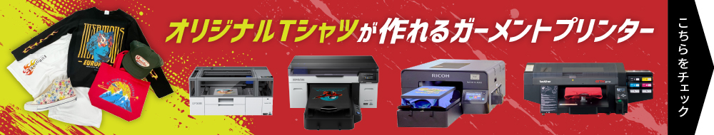 ガーメントプリンターその他の機械はこちら