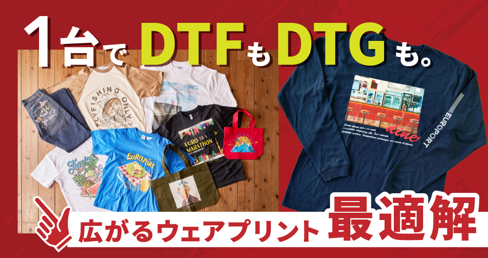 1台で、DTGもDTFも。広がるウェアプリントの最適解。