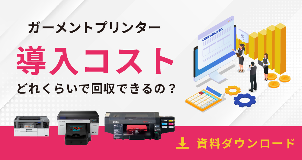 ガーメントプリンター導入コスト「どれくらいで回収できるの？」