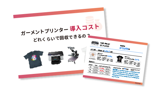 ガーメントプリンター導入コスト「どれくらいで回収できるの？」