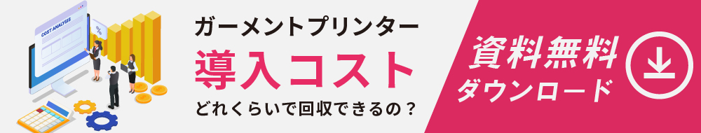 ガーメントプリンター導入コスト「どれくらいで回収できるの？」