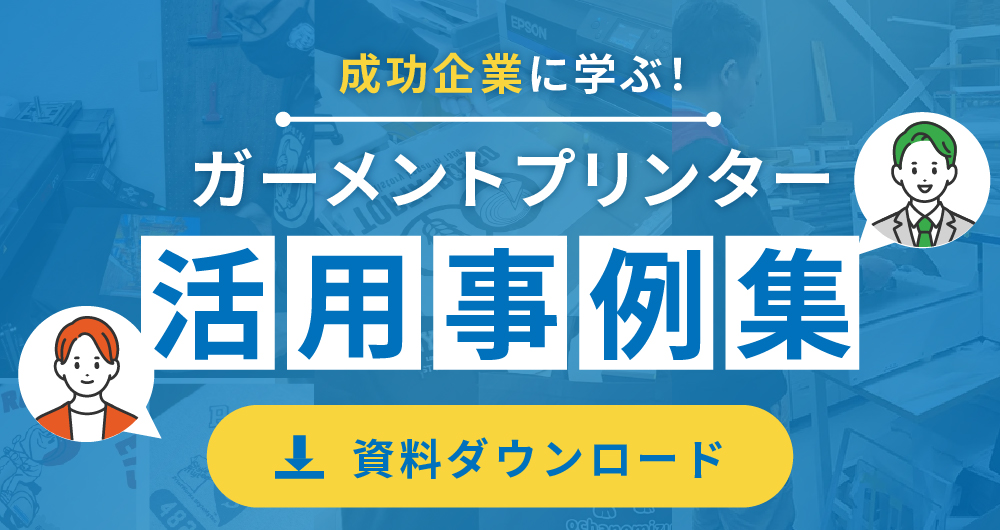 成功企業に学ぶ！ガーメントプリンター活用事例集