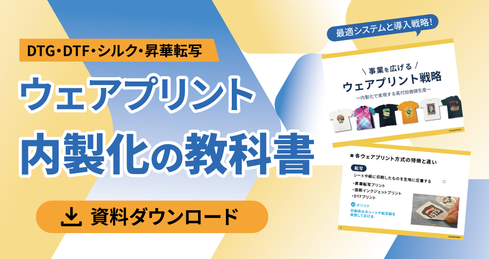 ウェアプリント内製化の教科書