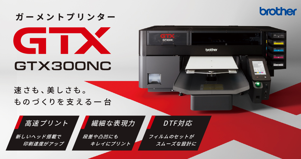 ガーメントプリンター GTX300NC ブラザー DTFプリント | ユーロポート