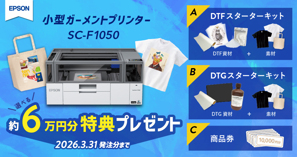ガーメントプリンターSC-F1050 今だけ選べる特典プレゼントキャンペーン