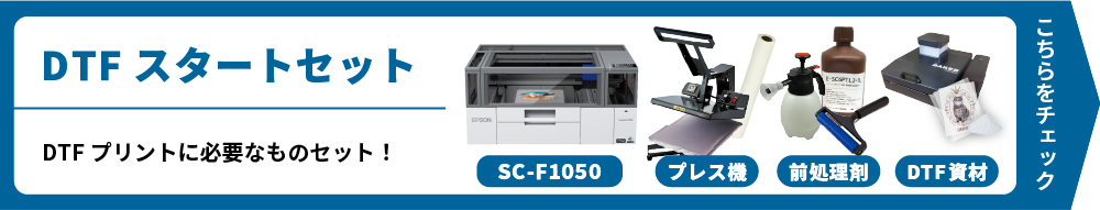 DTFスタートセット