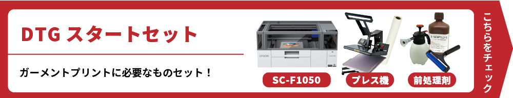 DTGスタートセット