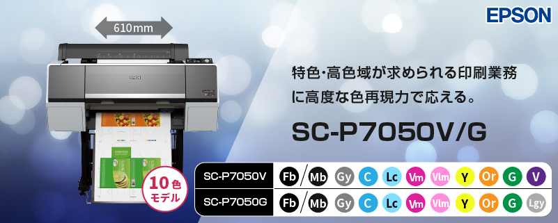水性インクジェットプリンター 10色機 SC-P7050V/G エプソン SC-P7050V 
