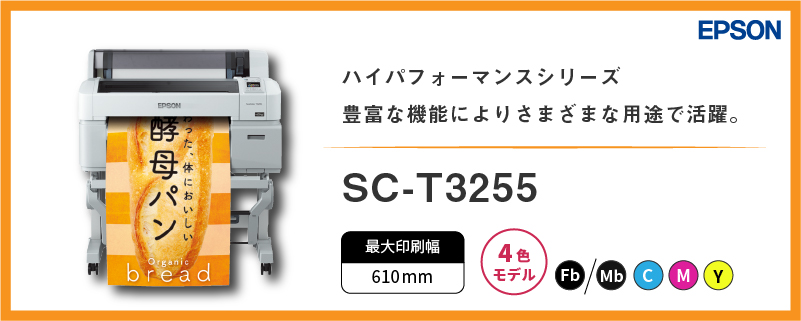 ユーロポート株式会社 / 水性インクジェットプリンター 4色機 SC-T3255 