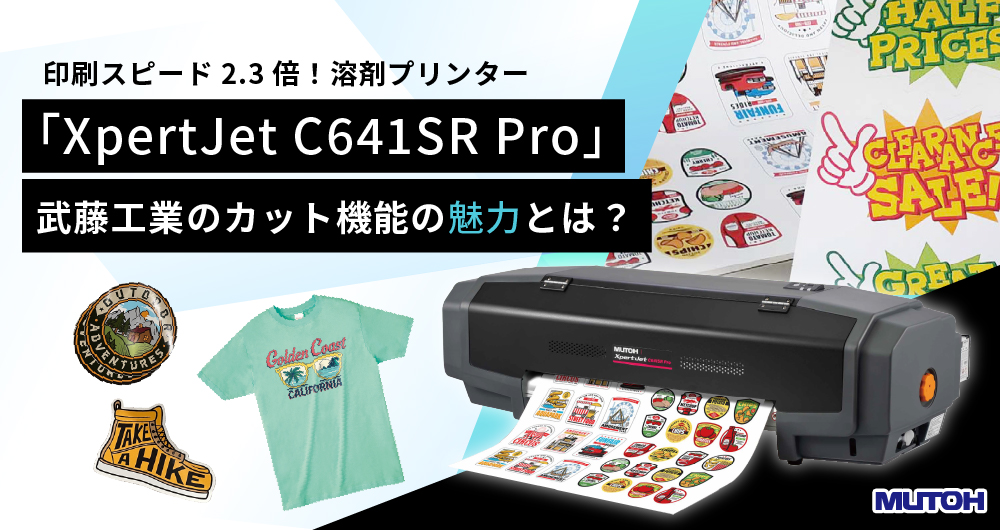 ステッカーやラベルの作製に武藤工業のコンパクト溶剤プリンター「XpertJet C641SR Pro」をおすすめする理由とは
