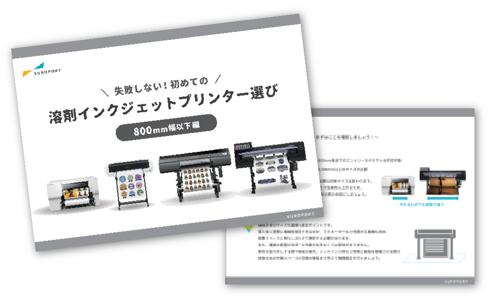 失敗しない初めての溶剤プリンター選び