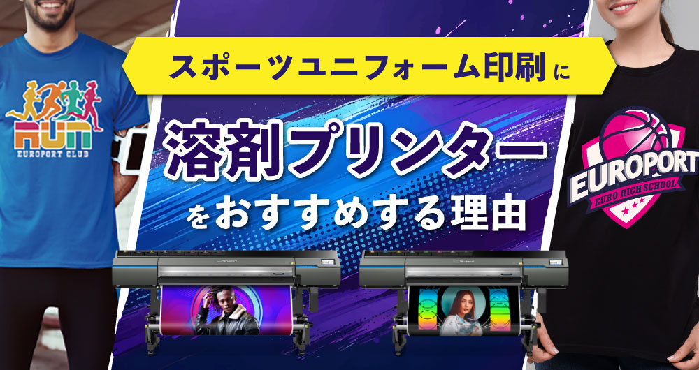 ウェアプリント事業者必見！ユニフォーム印刷に「溶剤プリンター」をおすすめする理由【VG3シリーズ】