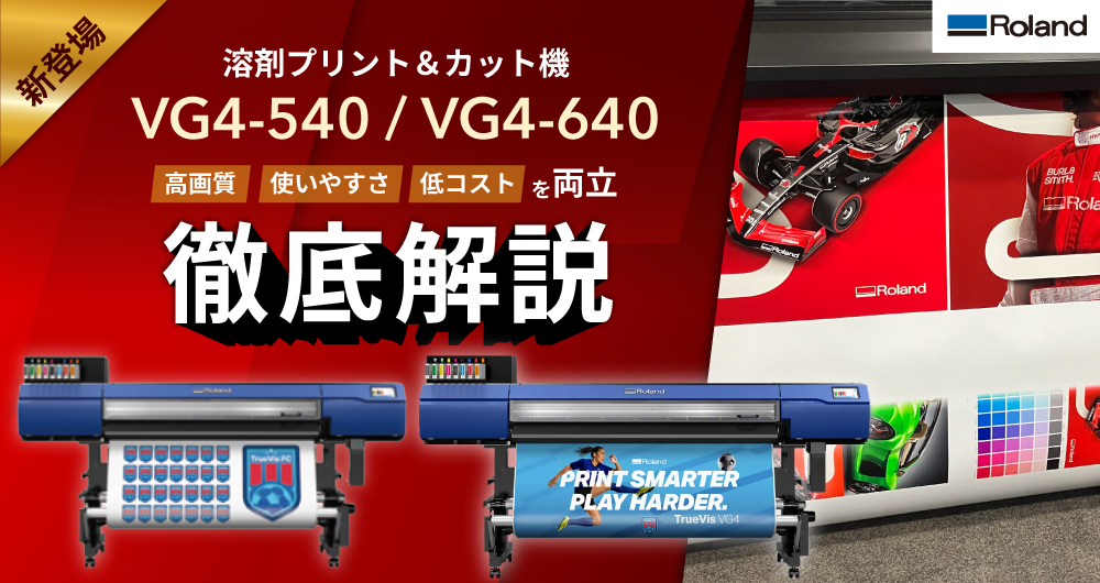 【VG4-540/640が新登場】高画質・使いやすさ・低コストを両立したRolandD.G.社溶剤プリンター新モデルとは？