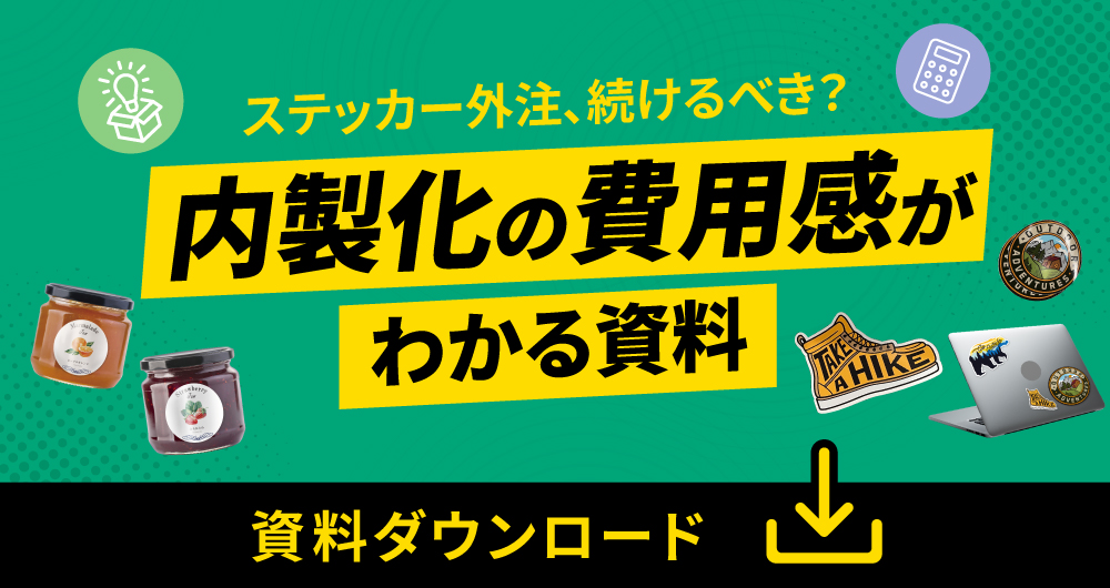 ステッカーの外注から内製化検討者向け資料