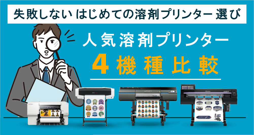失敗しないはじめての溶剤プリンター選び 人気溶剤プリンター4機種比較