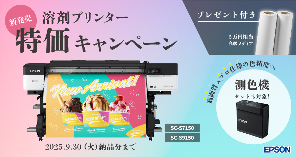 5台限り！溶剤プリンター「SC-S9150/SC-S7150」特価＆高級メディアプレゼントキャンペーン（2025年9月30日（火） 納品分まで）