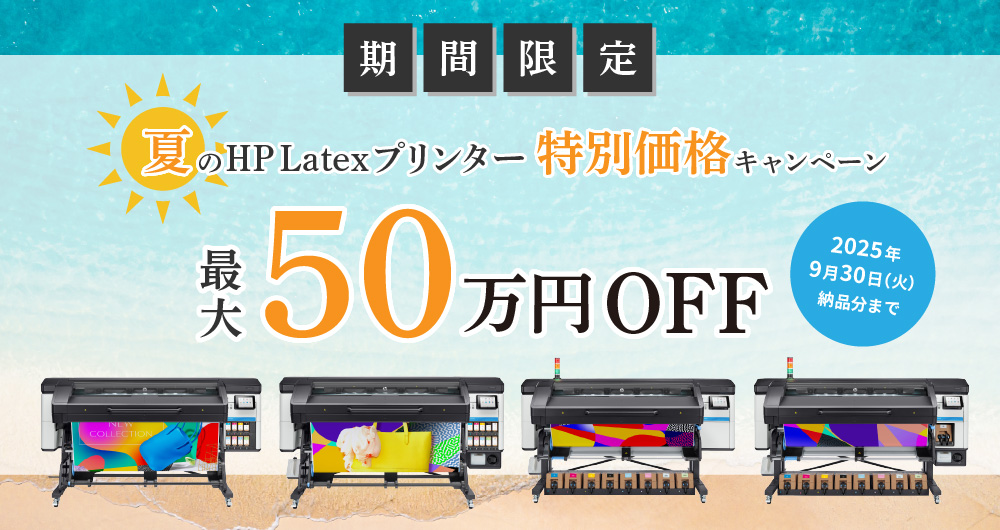 HP Latexプリンター特別価格キャンペーン（2025年9月30日（火）納品分まで）