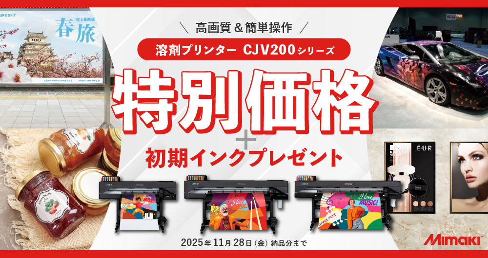 高画質＆簡単操作！ミマキ「CJV200-75/130/160」特別価格＋初期インクプレゼントキャンペーン（2025年10月31日（金）納品分まで）