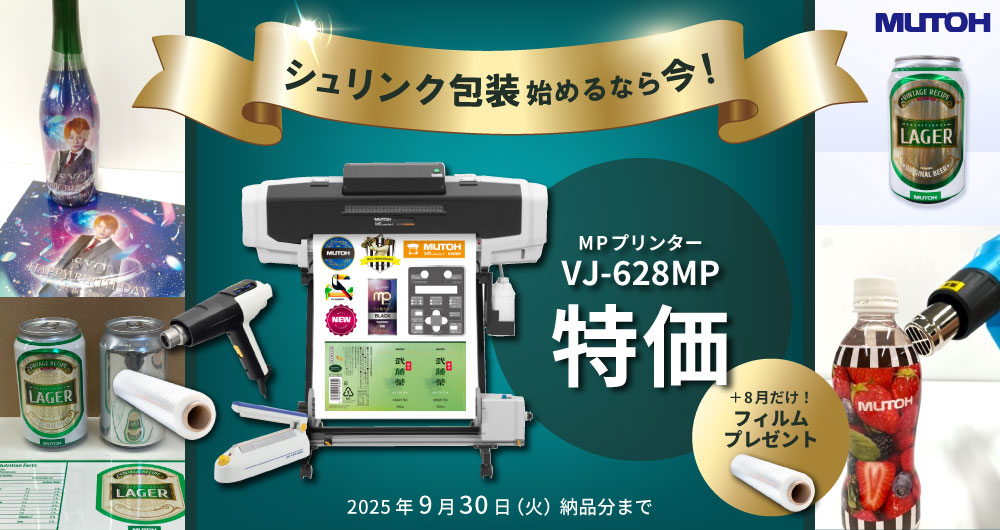 シュリンク包装のスタートに完全対応◎MPプリンター「VJ-628MP」キャンペーン（2025年9月30日（火）納品分まで）