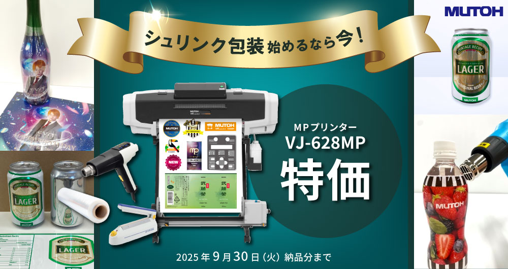シュリンク包装のスタートに完全対応◎MPプリンター「VJ-628MP」キャンペーン