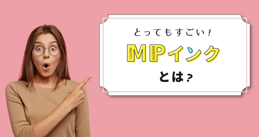 あなたの知らないMPインクの世界