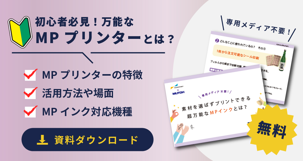 初心者必見！万能なMPインク・MPプリンターとは？資料ダウンロード