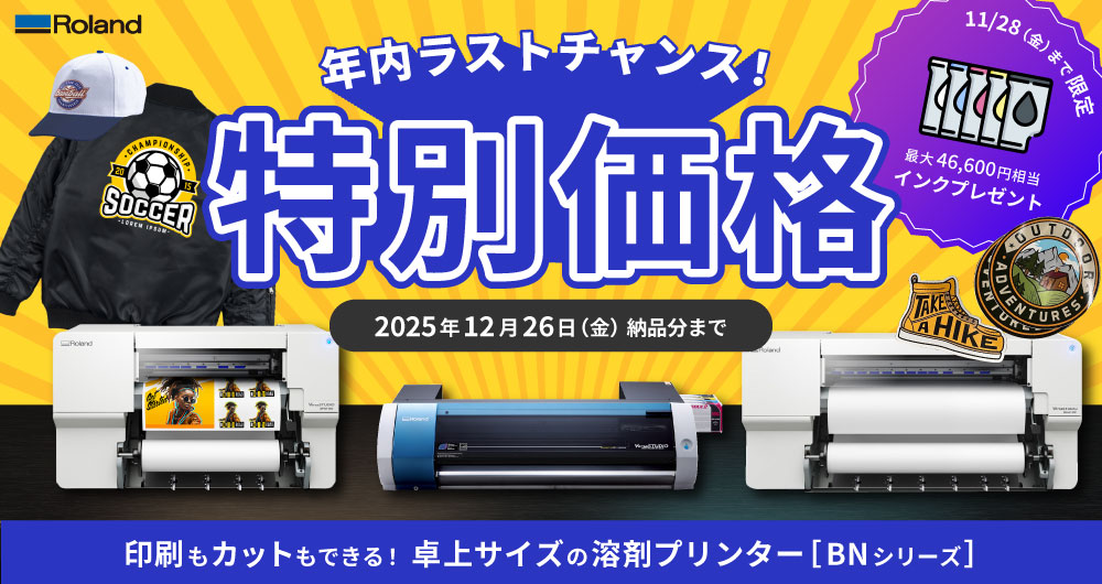 年末ラストチャンス！卓上溶剤プリンター「BNシリーズ」導入応援キャンペーン（2025年12月26日（金）納品分まで）