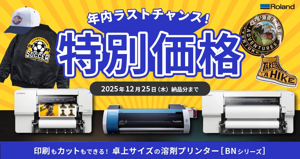 年末ラストチャンス!卓上溶剤プリンター「BNシリーズ」導入応援キャンペーン 11月末Ver