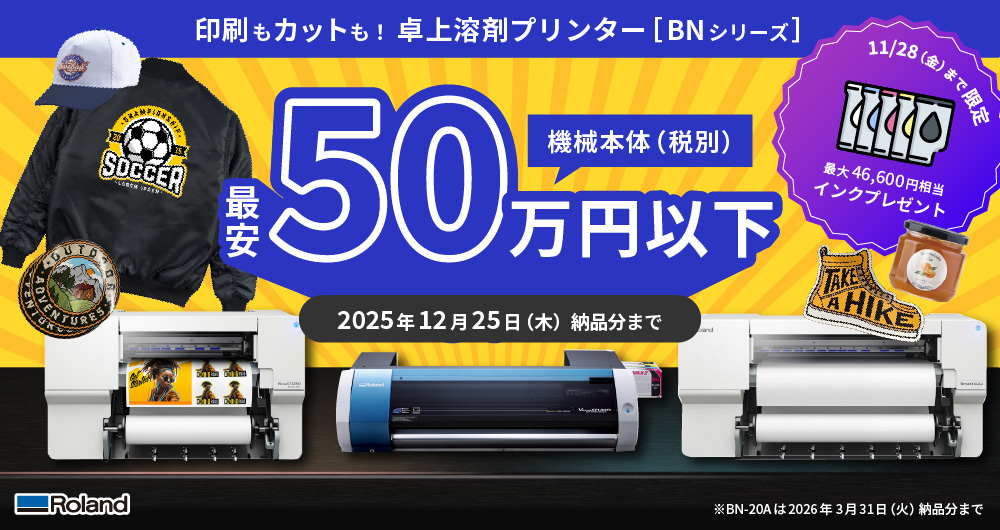 年末ラストチャンス！卓上溶剤プリンター「BNシリーズ」導入応援キャンペーン 11月末Ver