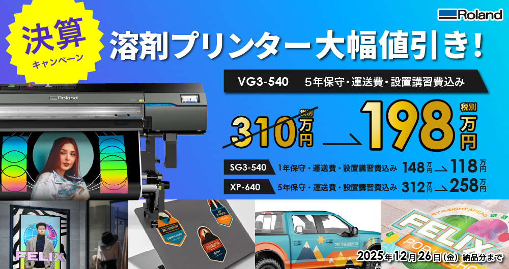 VG3-540/SG3-540 決算特価キャンペーン（2025年12月26日（金）納品分まで）