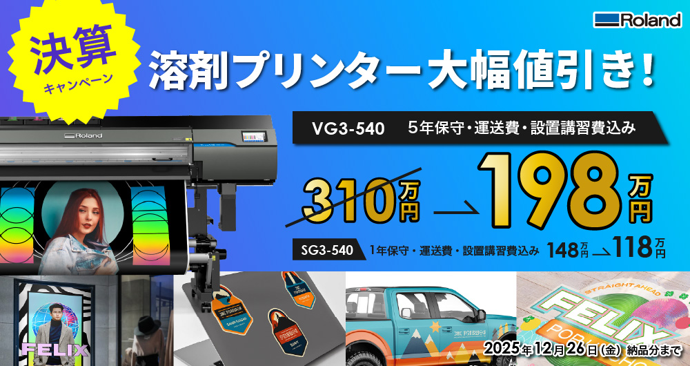 VG3-540/SG3-540 決算特価キャンペーン（2025年12月26日（金）納品分まで）