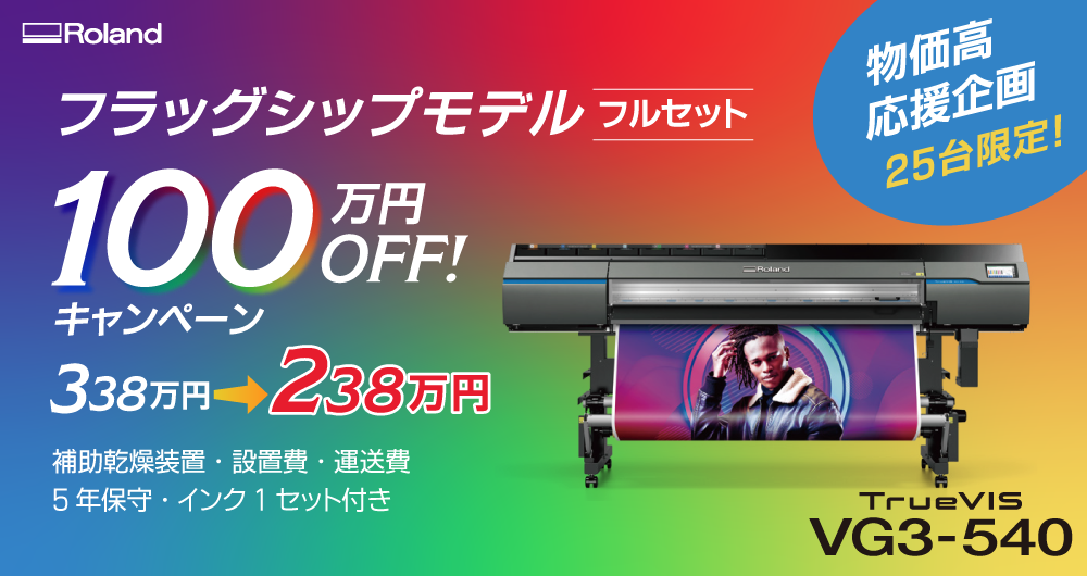 TrueVIS VG3-540 フラグシップモデル 100万円OFFキャンペーン