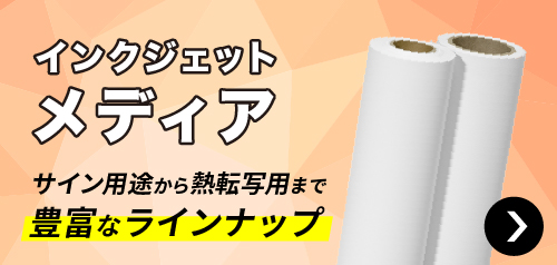 インクジェットメディア