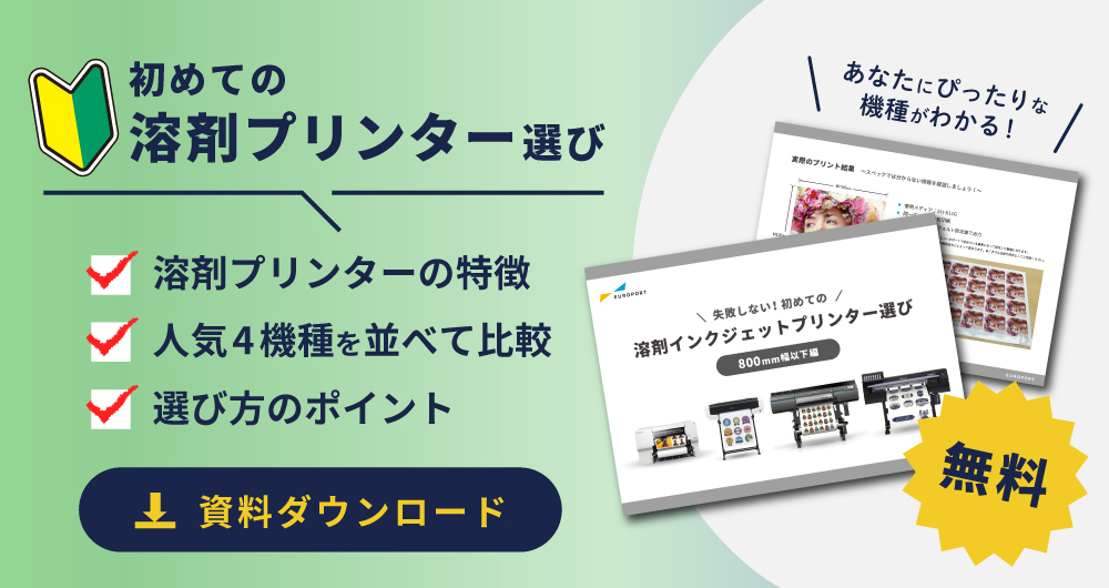 【初心者必見】失敗しない初めての溶剤プリンター選び