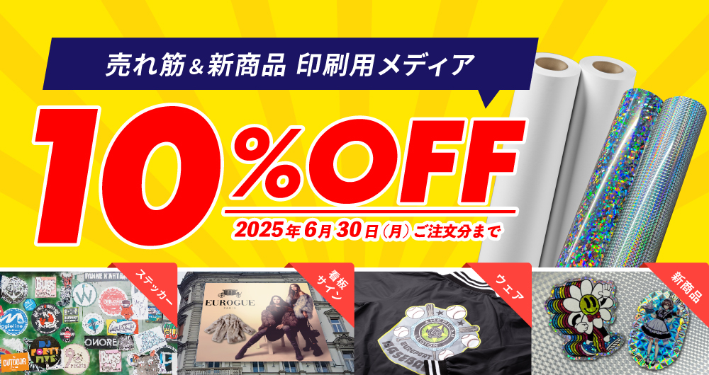 売れ筋＆新商品 印刷用メディア 10%OFF（2025年6月30日（月）ご注文分まで）