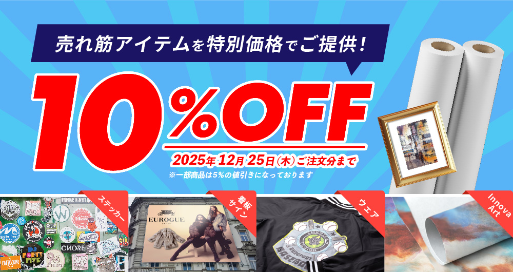 人気の売れ筋商品＆世界中から高く評価される「Innova Art」割引キャンペーン（2025年12月25日（木）ご注文まで）