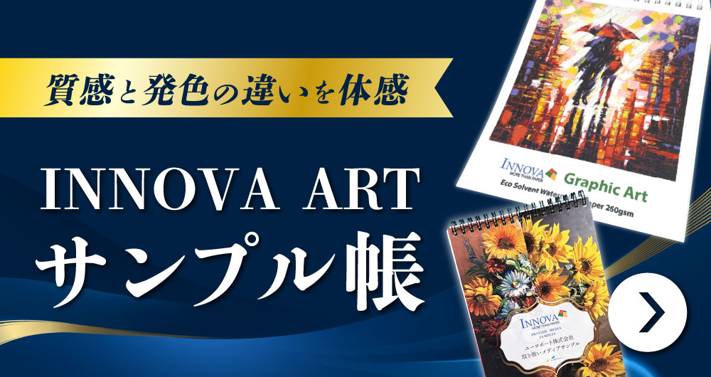 Innova Art メディアサンプル帳 バナー