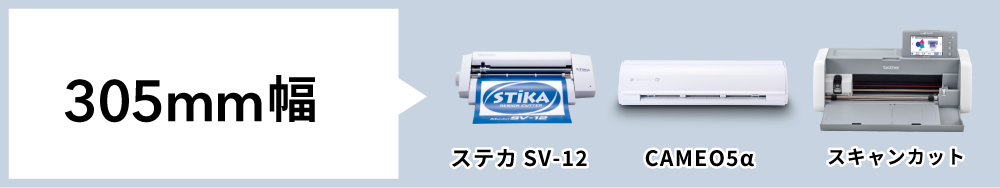 ステッカーシート30cm幅 ステカSV-12、シルエットカメオ、スキャンカット対応サイズ