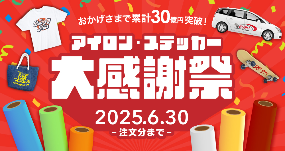 カッティングシート10%OFF（2025年6月30日（月）ご注文分まで）