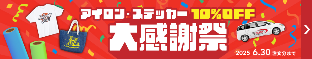 おかげさまで累計30億円突破！カッティング用ステッカー＆アイロンシート感謝キャンペーン開催！！