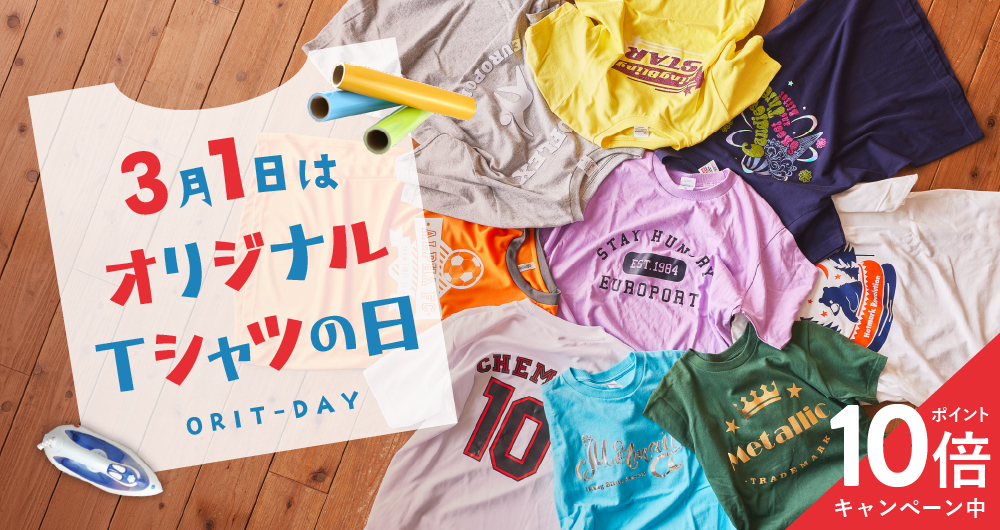3月1日はオリジナルTシャツの日！