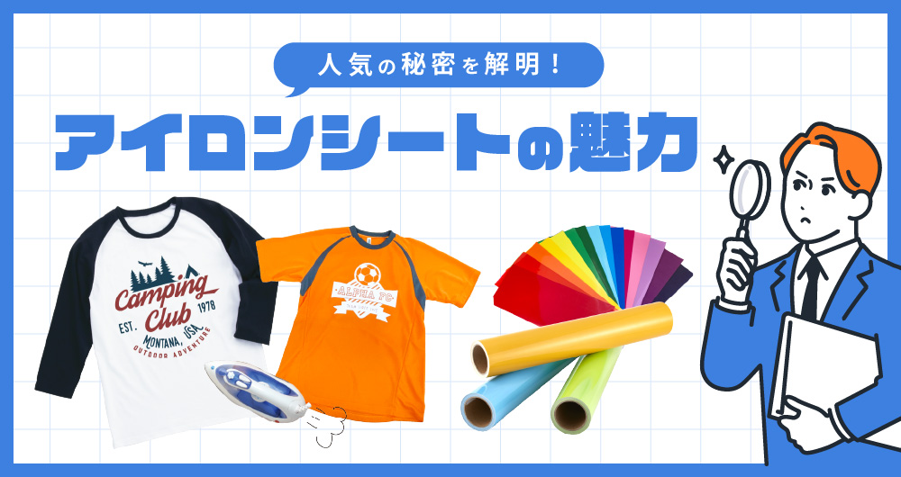 アイロンシートとは
