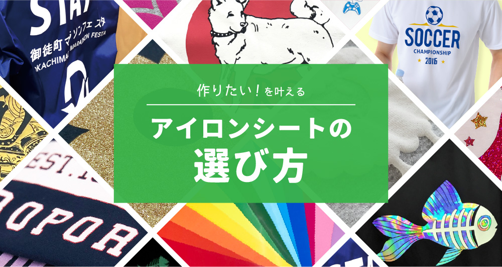 アイロンシートの選び方