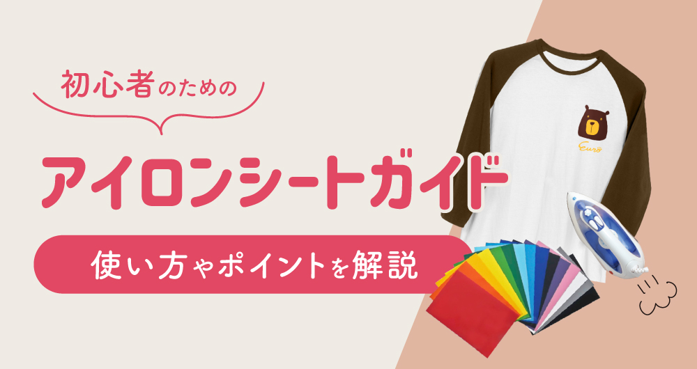 アイロンシートの使い方